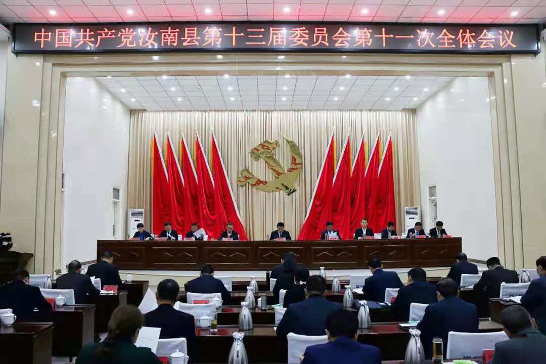 中国共产党汝南县第十三届委员会第十一次全体会议召开