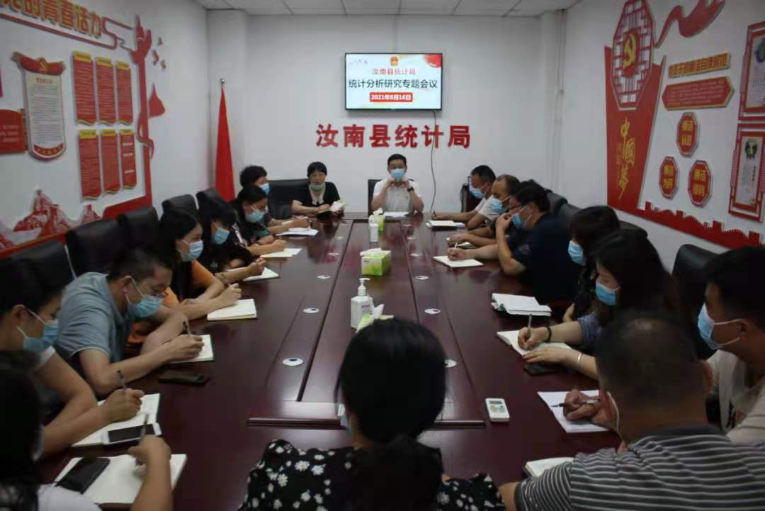 汝南县统计局召开统计分析研究专题会议