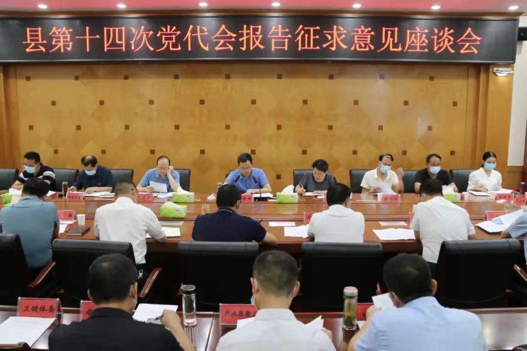 汝南县召开第十四次党代会报告征求意见座谈会